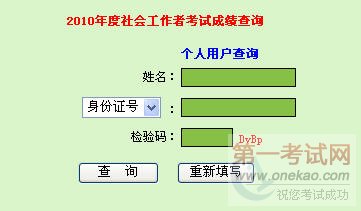 广东省2010年社会工作师考试成绩查询入口