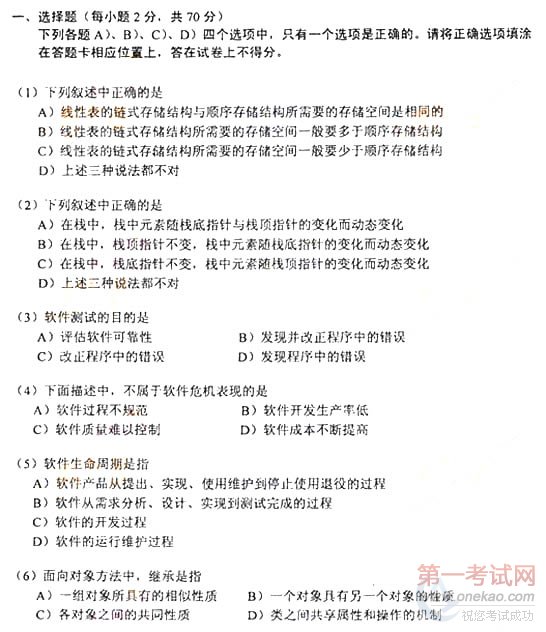 2010年9月计算机等级考试公共基础试题及答案