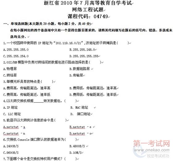 浙江2010年7月高等教育网络工程自考试题