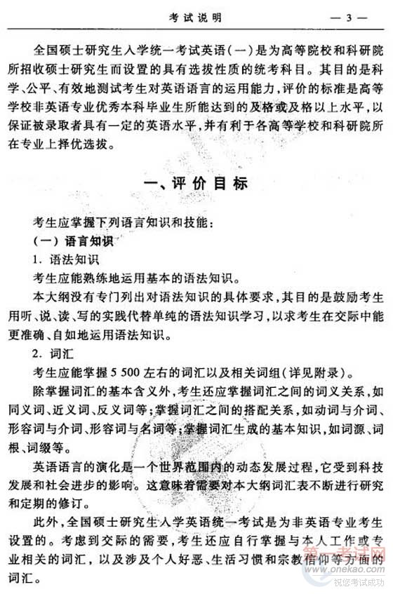 2011考研英语一大纲发布