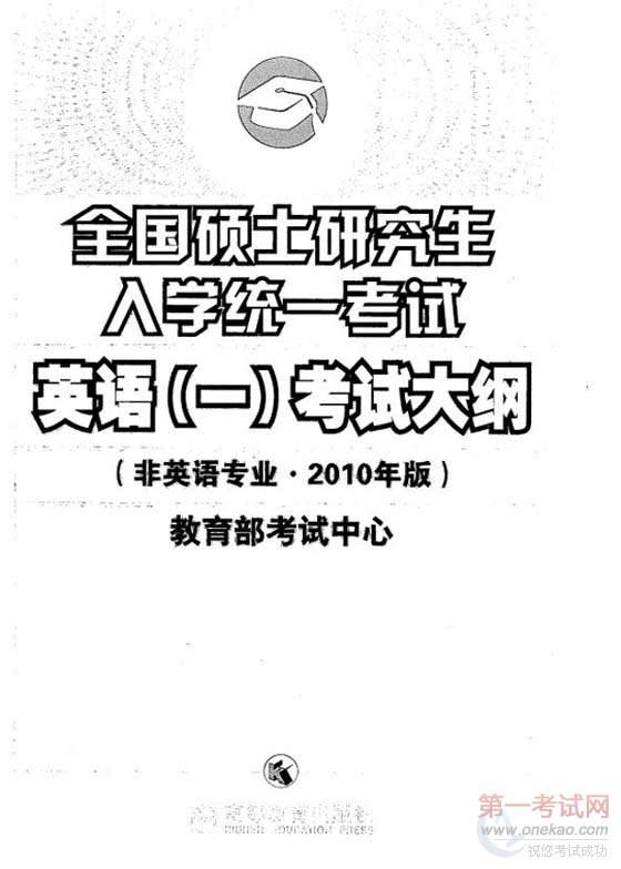 2011考研英语一大纲发布