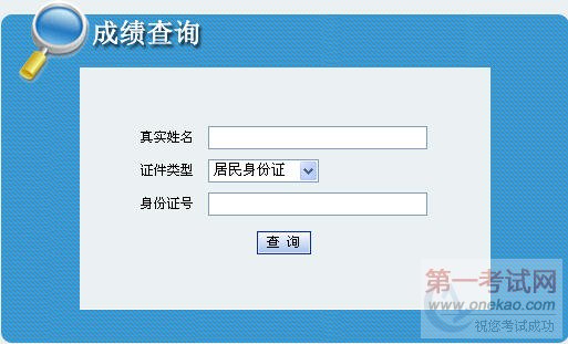 广东2010年安全工程师考试成绩查询入口
