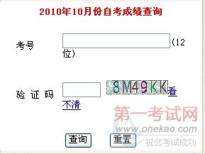 辽宁2010年10月自考成绩查询入口