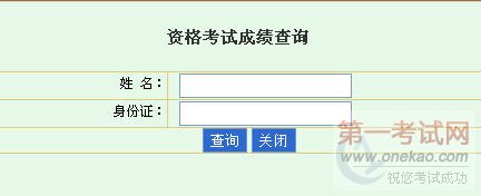 海南2010年安全工程师考试成绩查询入口