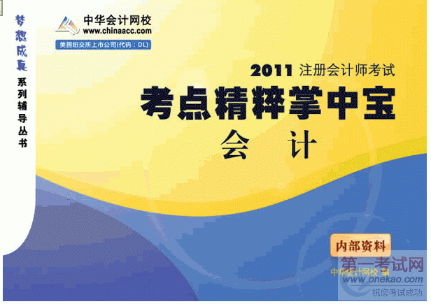 2011年注会考试会计科目辅导书之《考点精粹掌中宝》评测