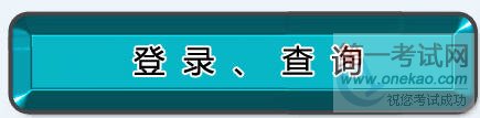 2010年安全评价师鉴定考试成绩查询
