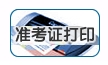 辽宁2011年环境影响评价工程师准考证打印入口