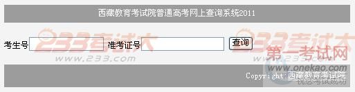 2011年西藏高考成绩查询