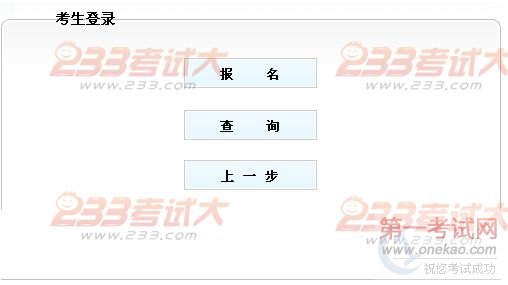 广西2011房地产估价师考试报名入口