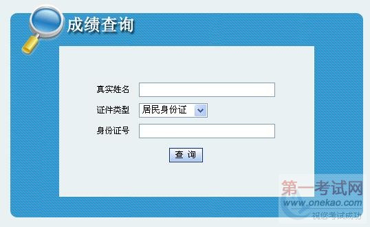 ���ɹ�2011�������ѯʦ���Գɼ���ѯ���