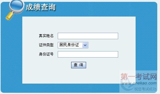 吉林省2011年管理咨询师考试成绩查询入口