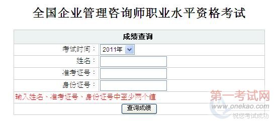 福建省2011年管理咨询师考试成绩查询入口