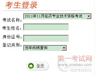 点金进入云南2011年经济师考试成绩查询入口