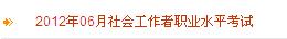 内蒙古2012年社会工作者考试报名入口