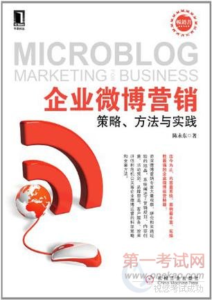 企业微博营销