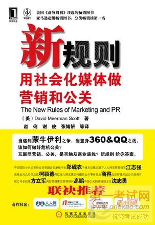 新规则:社会化媒体营销和公关