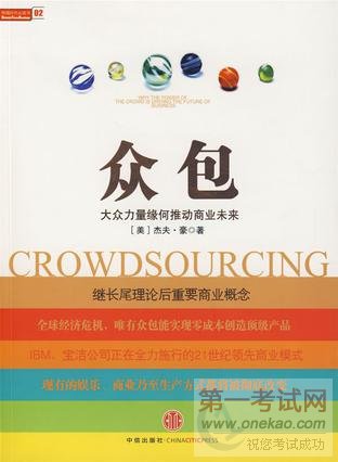 众包:大众力量缘何推动商业未来