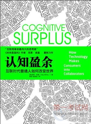 认知盈余:自由时间的力量