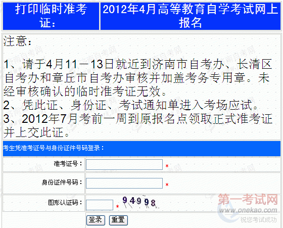 济南2012年4月自考准考证补办