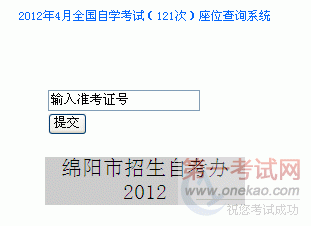 绵阳2012年4月自考座位号查询入口