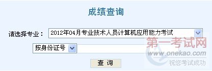天津2012年4月职称计算机考试成绩查询