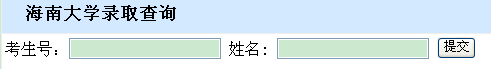 海南大学2012年高考录取结果查询