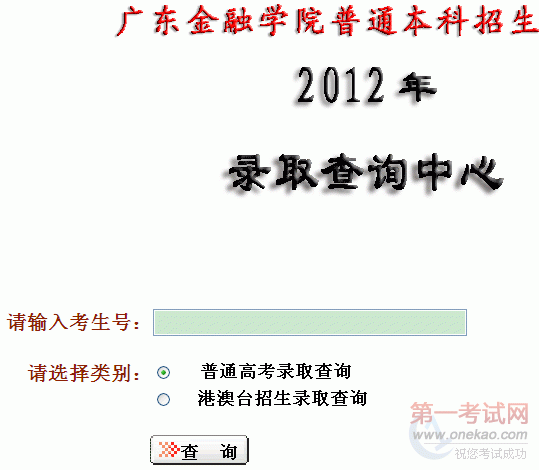 广东金融学院2012年高考招生录取结果查询