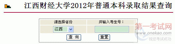 江西财经大学2012年普通本科录取结果查询