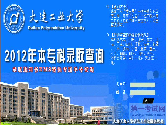 大连工业大学2012年本专科录取查询