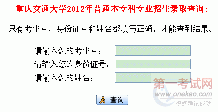 重庆交通大学2012年普通本专科专业招生录取查询