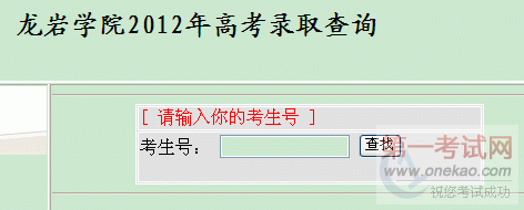 龙岩学院2012年高考录取查询 