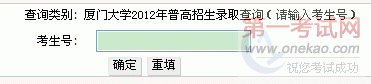 厦门大学2012年普高招生录取查询
