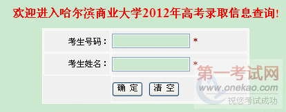 哈尔滨商业大学2012年高考录取信息查询