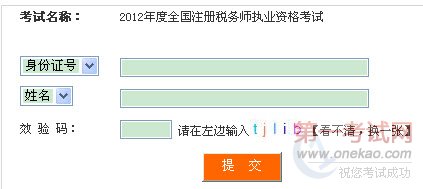 2012年四川注册税务师成绩查询入口