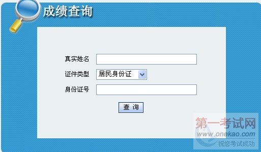 吉林2012年上半年翻译资格考试成绩查询入口