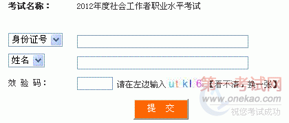 四川2012年社会工作者成绩查询入口