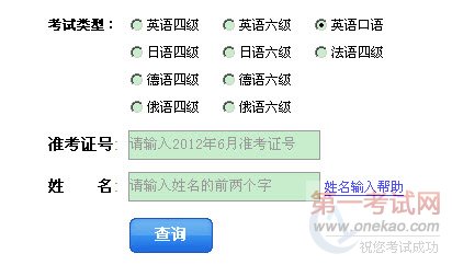 2012年5月英语四级口语考试成绩查分