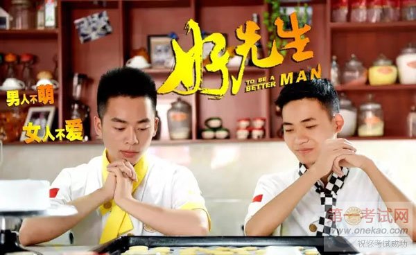 这才是真正的《好先生》