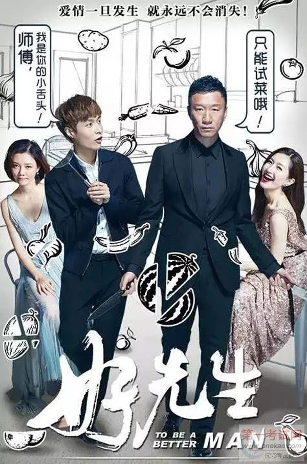 这才是真正的《好先生》