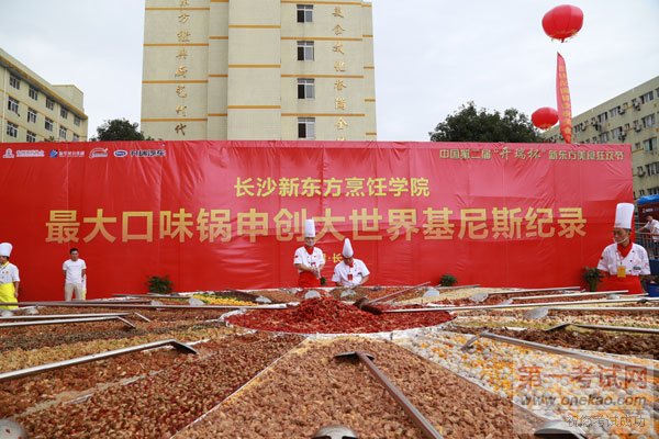 “中国最大口味锅”基尼斯纪录申报成功