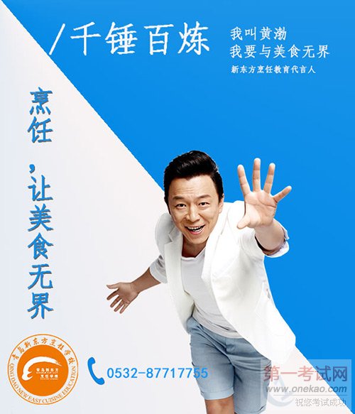青岛新东方烹饪学校
