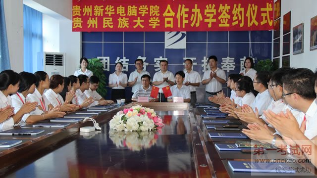 贵州新华电脑学院与贵州民族大学合作办学签约仪式