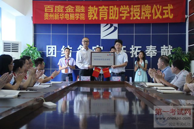 百度金融授予贵州新华电脑学院“教育助学定点学校”