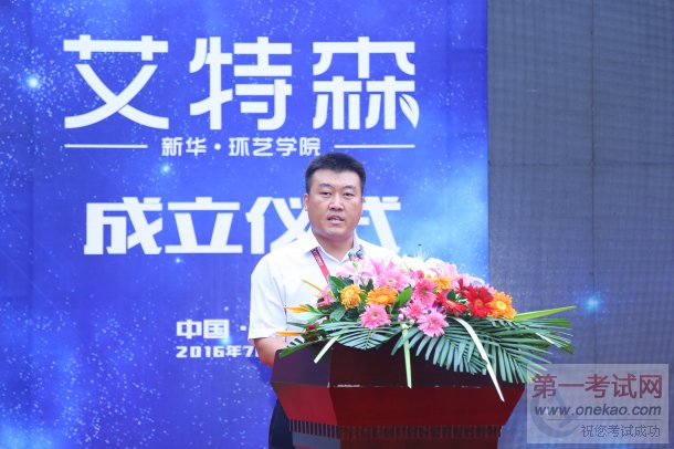 山西新华电脑学校环境艺术设计师专业升级暨艾特森环艺学院成立仪式领导致辞