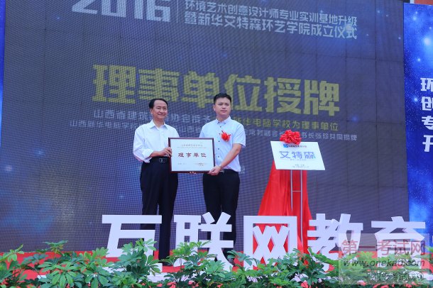 山西新华电脑学校环境艺术设计师专业升级暨艾特森环艺学院成立仪式