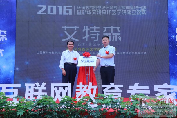 山西新华电脑学校环境艺术设计师专业升级暨艾特森环艺学院成立仪式揭牌