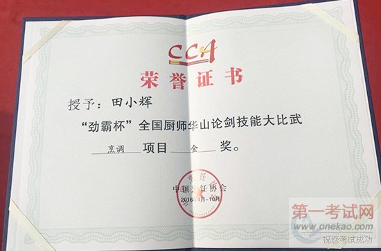 我校教师田小辉获得烹饪项目金奖