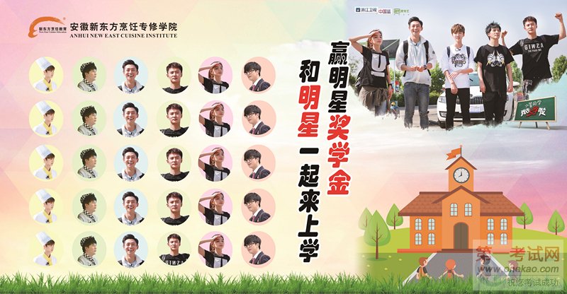和明星一起来上学赢明星奖学金,安徽新东方报名火热进行