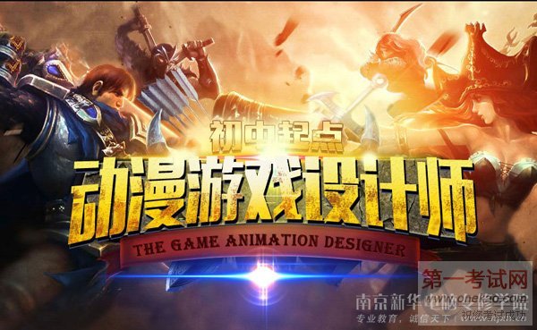 金牌专业之动漫游戏设计师