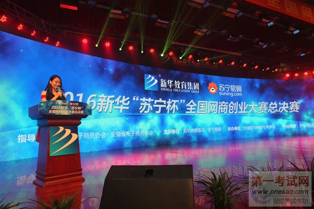 2016新华·苏宁杯全国网商创业大赛总决赛现场